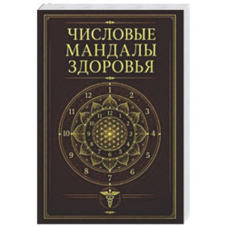 Числовые мандалы здоровья