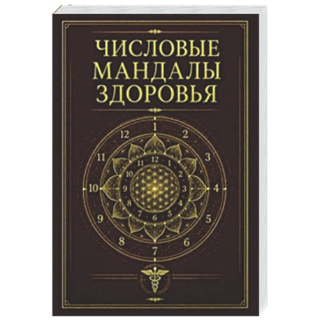 Числовые мандалы здоровья