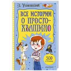 Все истории о Простоквашино