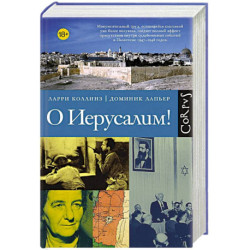 О Иерусалим!
