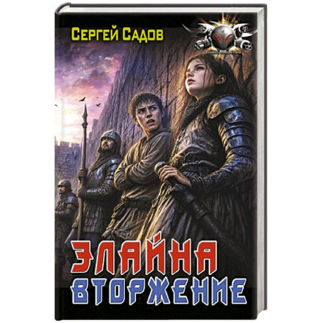 Элайна. Вторжение