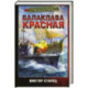 Балаклава Красная