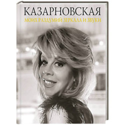 Моих раздумий зеркала и звуки