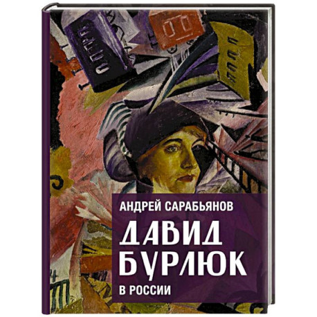 Давид Бурлюк в России