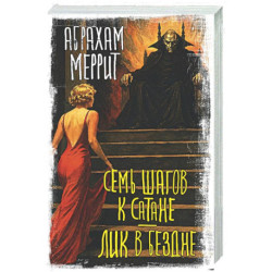 Семь шагов к Сатане. Лик в бездне
