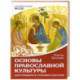 Основы православной культуры. Для средних и старших классов