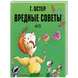 Вредные советы. Часть 3. Рис. А. Мартынова