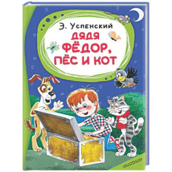 Дядя Фёдор, пёс и кот