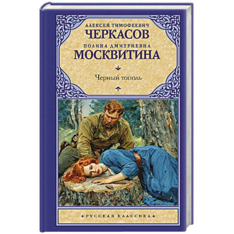 Черный тополь