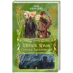 Шерлок Холмс. Собака Баскервилей