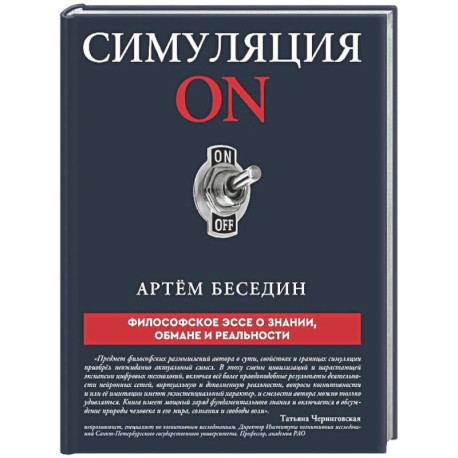 Симуляция ON: философское эссе о знании, обмане и реальности