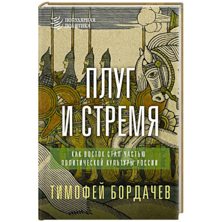 Плуг и стремя. Как Восток стал частью политической культуры России