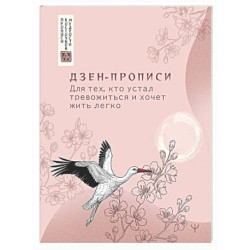Дзен-прописи. Для тех, кто устал тревожиться и хочет жить легко
