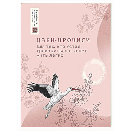 Дзен-прописи. Для тех, кто устал тревожиться и хочет жить легко