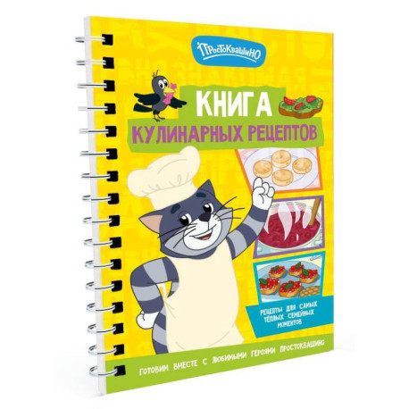 Простоквашино. Кулинарная книга