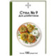 Стол №9. Для диабетиков