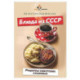 Блюда из СССР. Рецепты советских столовых