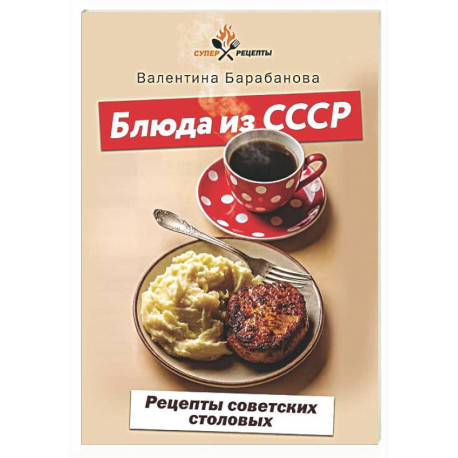 Блюда из СССР. Рецепты советских столовых