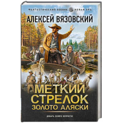 Меткий стрелок. Золото Аляски