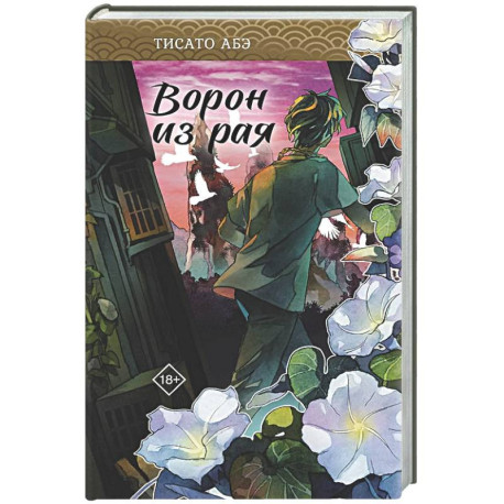 Ворон из рая