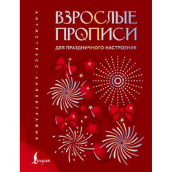 Взрослые прописи для праздничного настроения