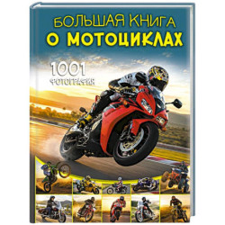 Большая книга о мотоциклах. 1001 фотография