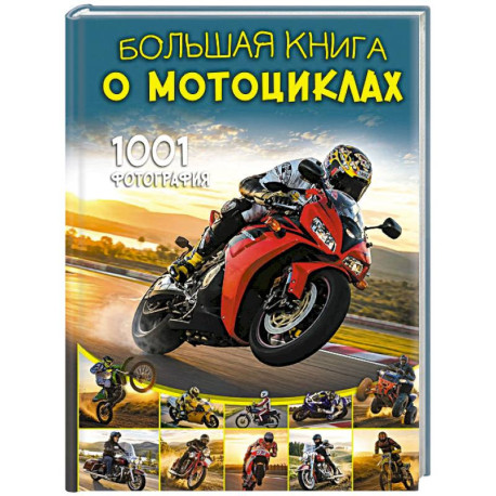 Большая книга о мотоциклах. 1001 фотография