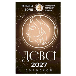 ДЕВА. Гороскоп на 2027 год