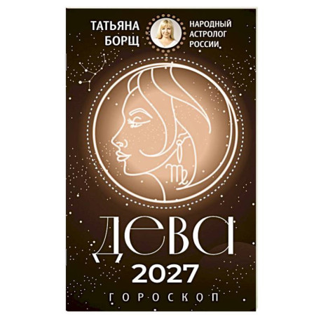 ДЕВА. Гороскоп на 2027 год