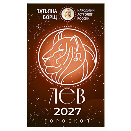 ЛЕВ. Гороскоп на 2027 год