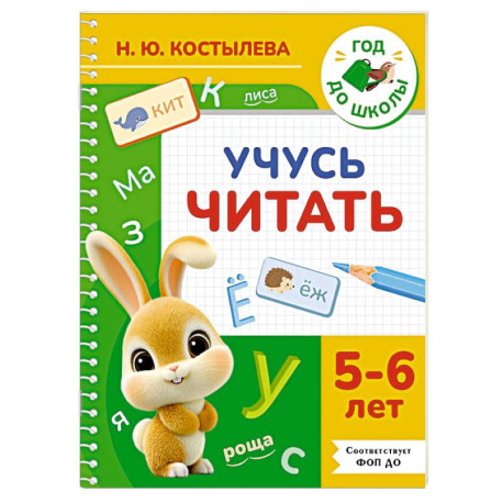 Учусь читать. 5-6 лет