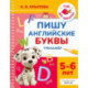 Пишу английские буквы. Тренажёр. 5-6 лет.