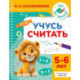 Учусь считать. 5-6 лет