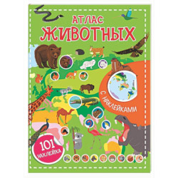 Атлас животных. 101 наклейка