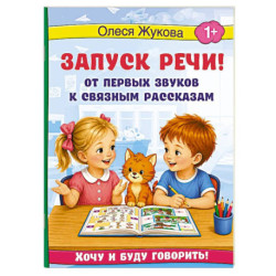 Запуск речи! От первых звуков к связным рассказам