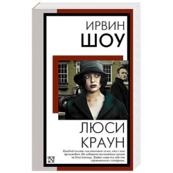 Люси Краун