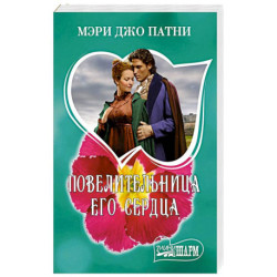 Повелительница его сердца