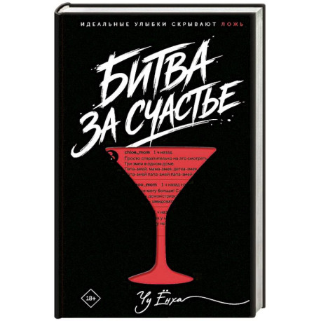 Битва за счастье