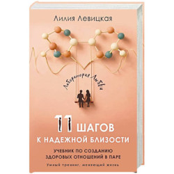 11 шагов к надежной близости. Учебник по созданию здоровых отношений в паре