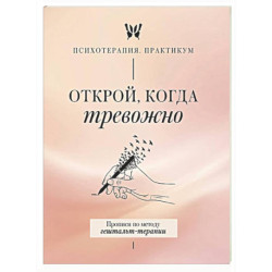 Открой, когда тревожно. Прописи по методу гештальт-терапии