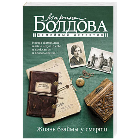 Жизнь взаймы у смерти