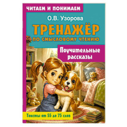 Поучительные рассказы
