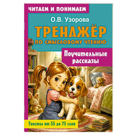 Поучительные рассказы