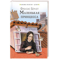 Маленькая принцесса