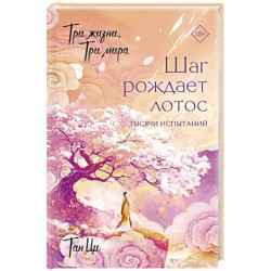 Три жизни, три мира: Шаг рождает лотос. Тысячи испытаний (3)