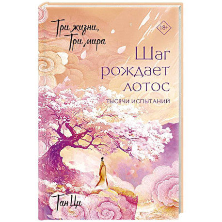Три жизни, три мира: Шаг рождает лотос. Тысячи испытаний (3)