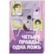 Четыре правды, одна ложь
