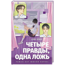 Четыре правды, одна ложь