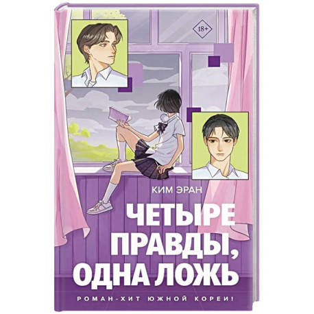 Четыре правды, одна ложь