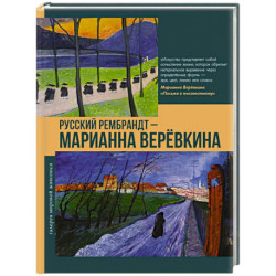Русский Рембрандт - Марианна Веревкина